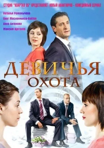 Девичья охота (сериал) смотреть онлайн