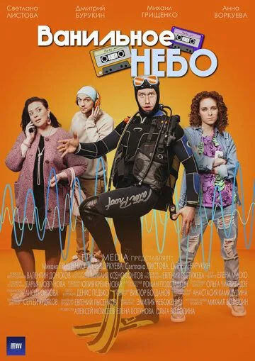 Ванильное небо (сериал) смотреть онлайн