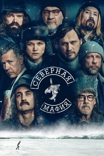 Северная мафия (сериал) смотреть онлайн