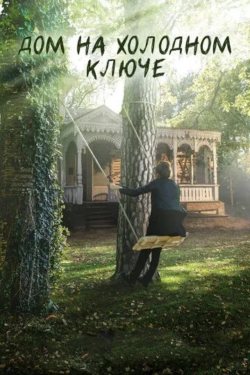 Дом на холодном ключе (сериал) смотреть онлайн