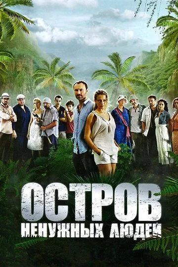 Остров ненужных людей (сериал) смотреть онлайн