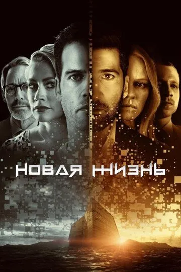 Новая жизнь (сериал) смотреть онлайн