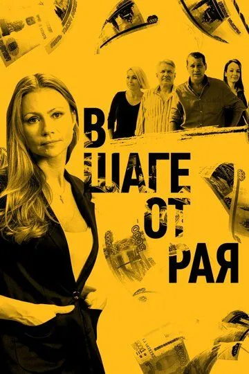 В шаге от рая (сериал) смотреть онлайн