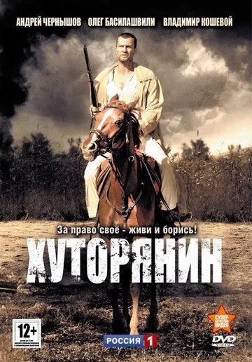 Хуторянин (сериал) смотреть онлайн