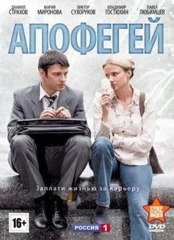 Апофегей (сериал) смотреть онлайн