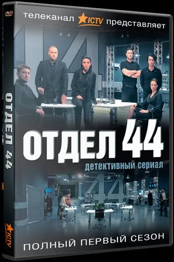 Отдел 44 (сериал) смотреть онлайн