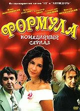 Формула (сериал) смотреть онлайн