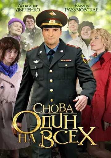 Снова один на всех (сериал) смотреть онлайн