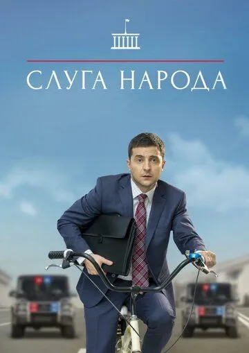 Слуга народа (сериал) смотреть онлайн