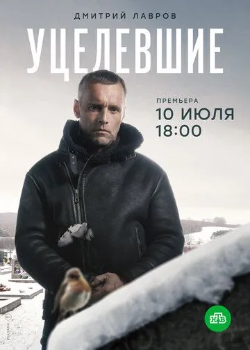 Уцелевшие (сериал) смотреть онлайн