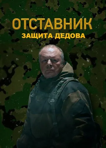 Отставник. Защита Дедова (2023) смотреть онлайн