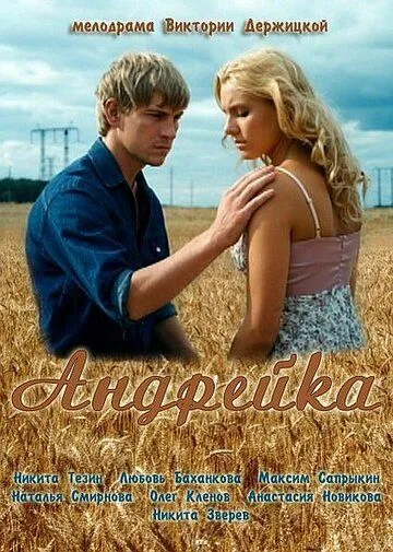 Андрейка (2012) смотреть онлайн