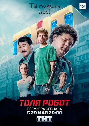 Толя-робот (сериал) смотреть онлайн