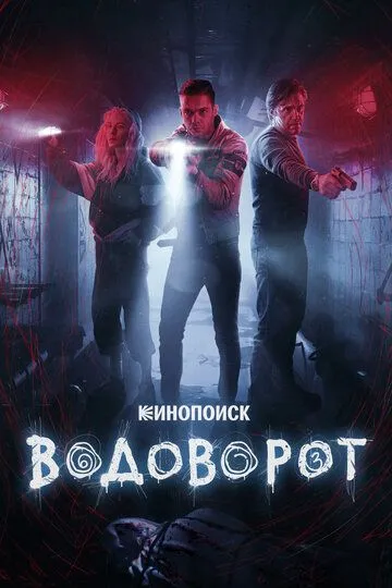 Водоворот (сериал) смотреть онлайн