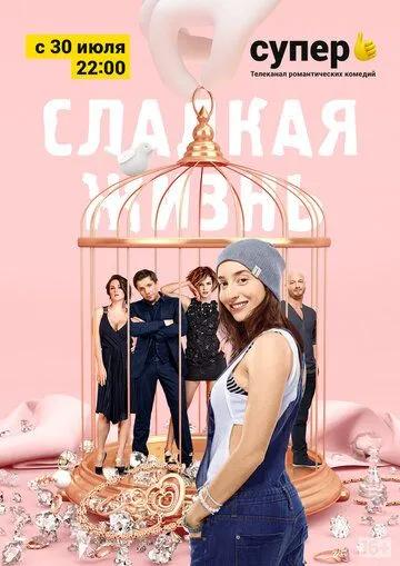 Сладкая жизнь (сериал) смотреть онлайн