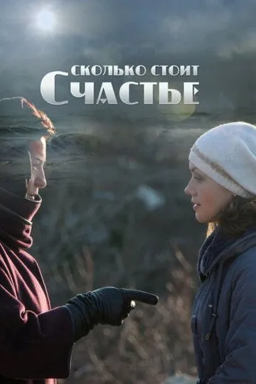 Сколько стоит счастье (2016) смотреть онлайн