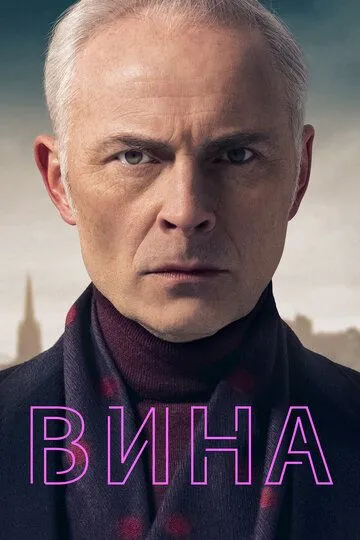 Вина (сериал) смотреть онлайн