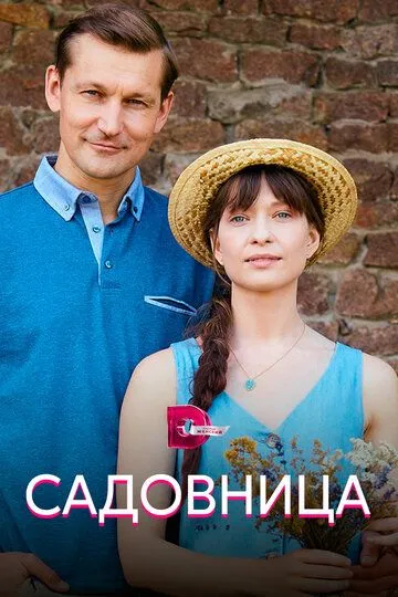 Садовница (сериал) смотреть онлайн