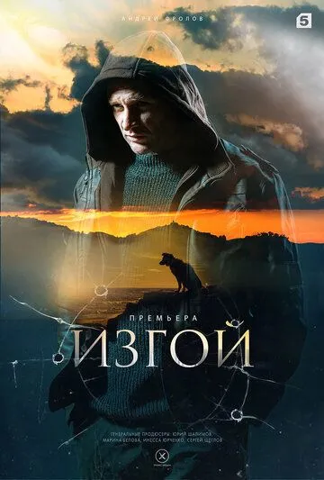 Изгой (сериал) смотреть онлайн