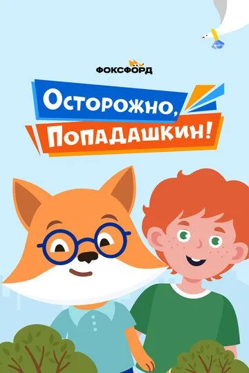 Осторожно, Попадашкин! (сериал) смотреть онлайн