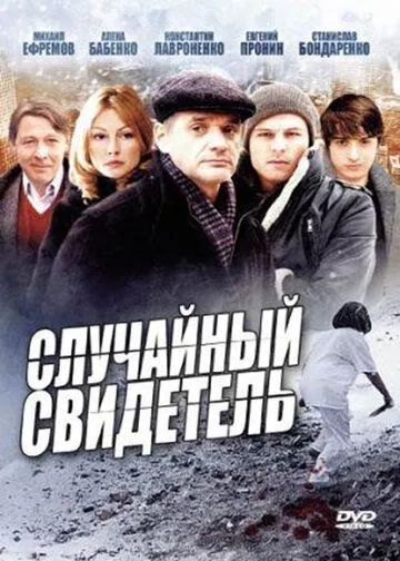 Случайный свидетель (сериал) смотреть онлайн