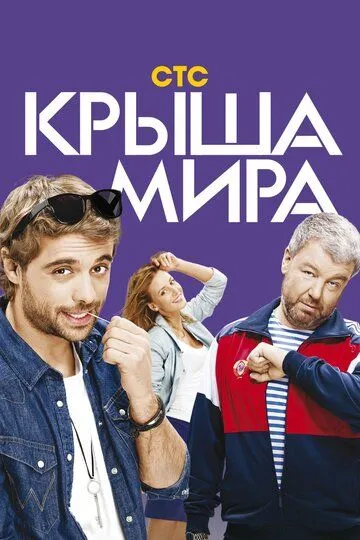 Крыша мира (сериал) смотреть онлайн