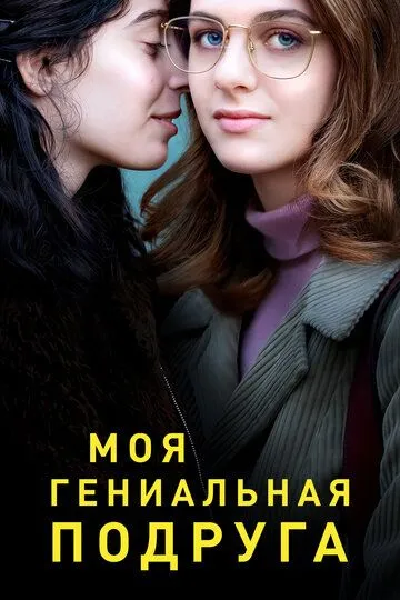 Моя гениальная подруга (сериал) смотреть онлайн