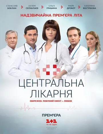 Центральная больница (сериал) смотреть онлайн