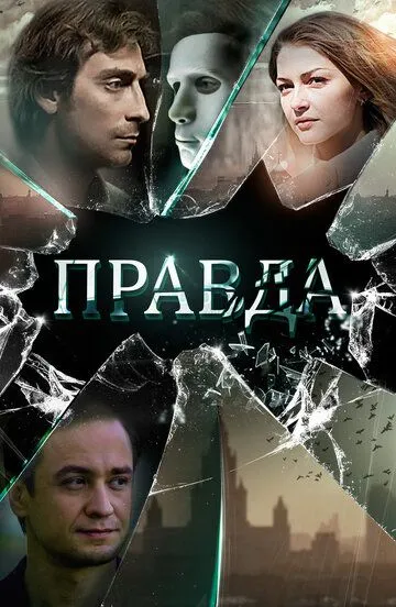 Правда (2019) смотреть онлайн