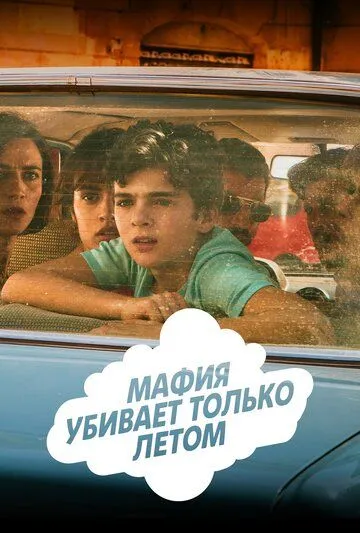 Мафия убивает только летом (сериал) смотреть онлайн