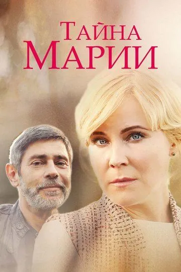 Тайна Марии (сериал) смотреть онлайн