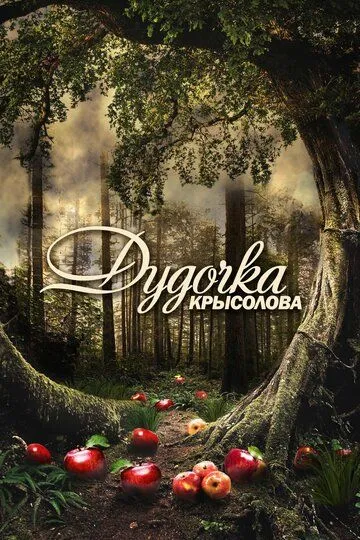 Дудочка крысолова (сериал) смотреть онлайн