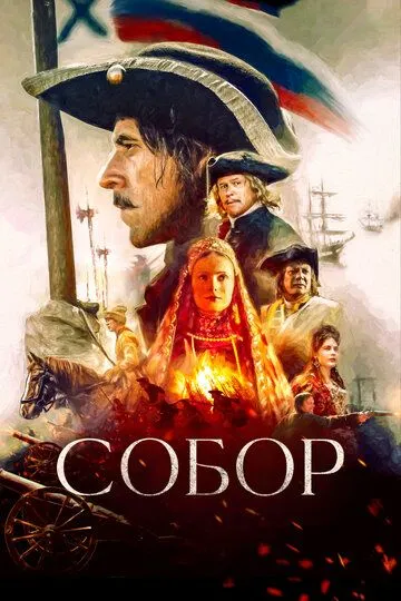 Собор (сериал) смотреть онлайн