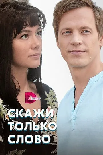 Скажи только слово (сериал) смотреть онлайн