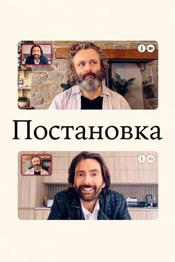 Постановка (сериал) смотреть онлайн