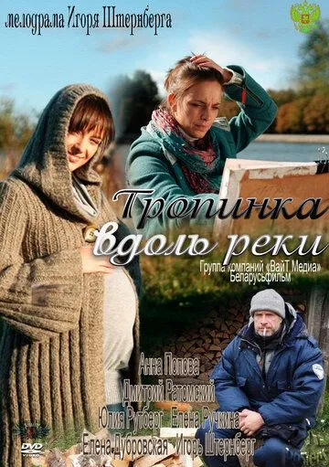 Тропинка вдоль реки (сериал) смотреть онлайн