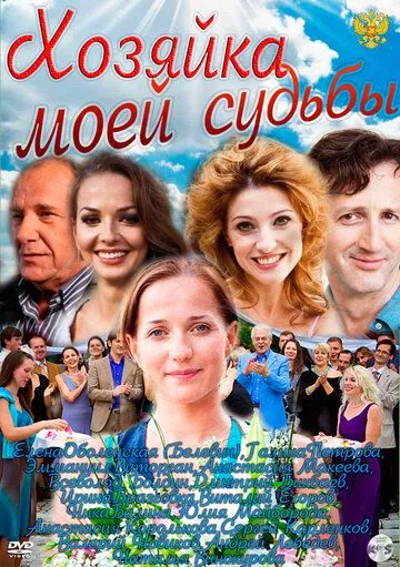 Хозяйка моей судьбы (сериал) смотреть онлайн