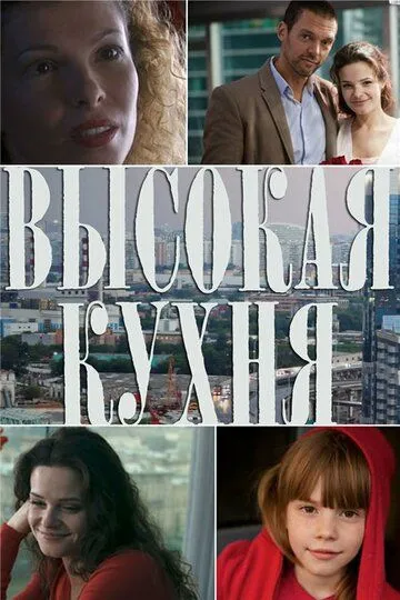 Высокая кухня (сериал) смотреть онлайн