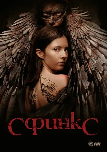 Сфинкс (сериал) смотреть онлайн