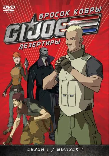 Бросок кобры: G.I. Joe: Дезертиры (мультсериал) смотреть онлайн