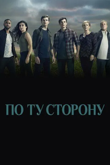 По ту сторону (сериал) смотреть онлайн