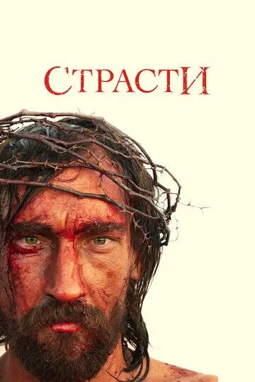 Страсти (сериал) смотреть онлайн