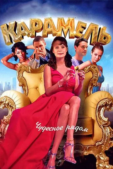 Карамель (сериал) смотреть онлайн