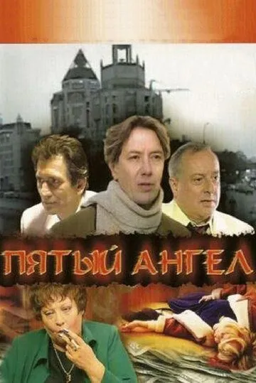 Пятый ангел (сериал) смотреть онлайн