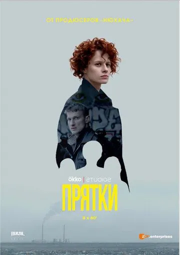 Прятки (сериал) смотреть онлайн