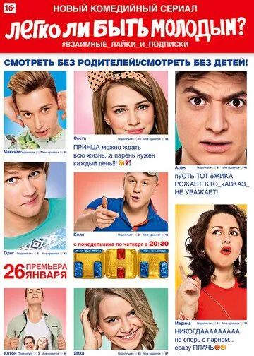 Легко ли быть молодым? (сериал) смотреть онлайн