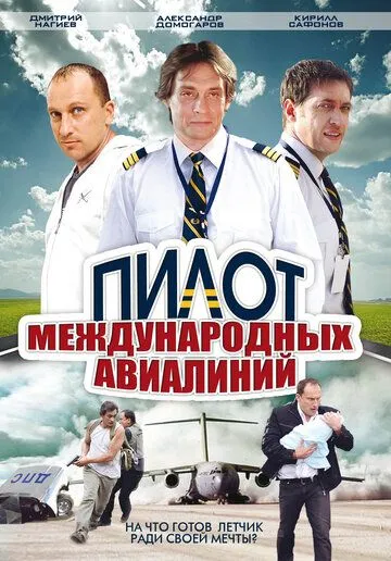 Пилот международных авиалиний (сериал) смотреть онлайн