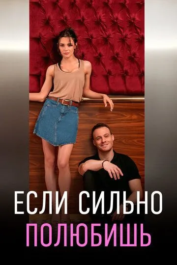 Если сильно полюбишь (сериал) смотреть онлайн