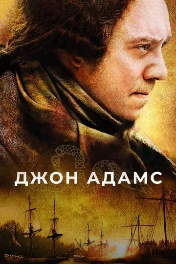 Джон Адамс (сериал) смотреть онлайн