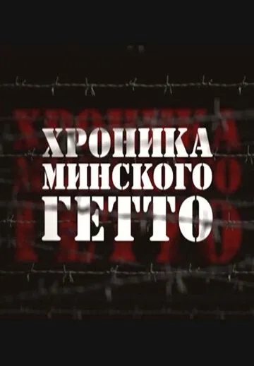 Хроника Минского гетто (2013) смотреть онлайн